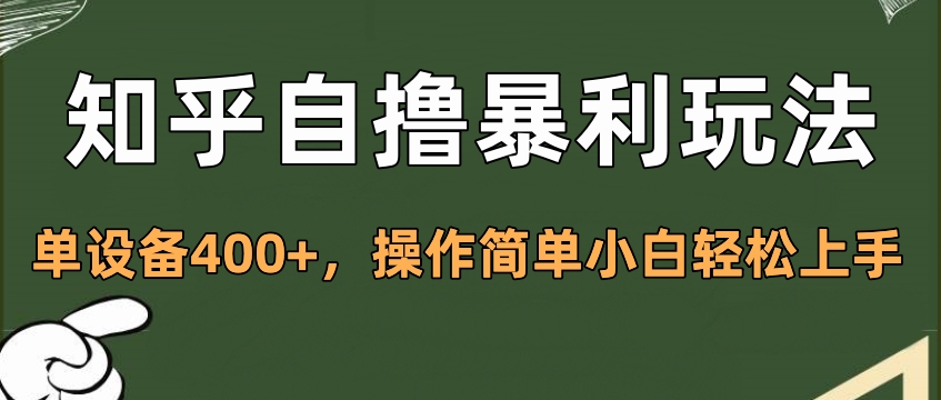 知乎自撸暴利玩法，单设备400+，操作简单小白轻松上手-卧狐科技网