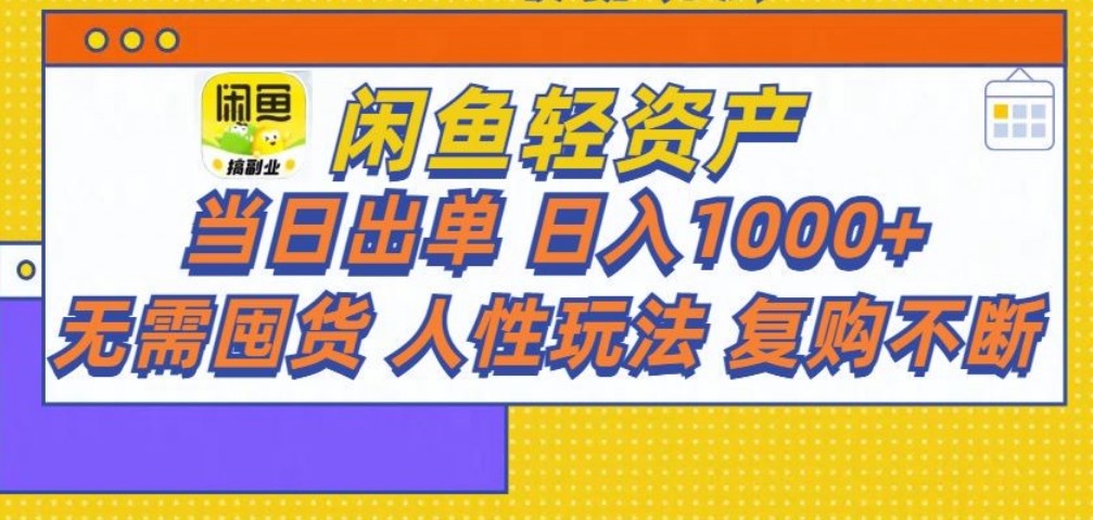 闲鱼轻资产 轻松月入三万+-卧狐科技网