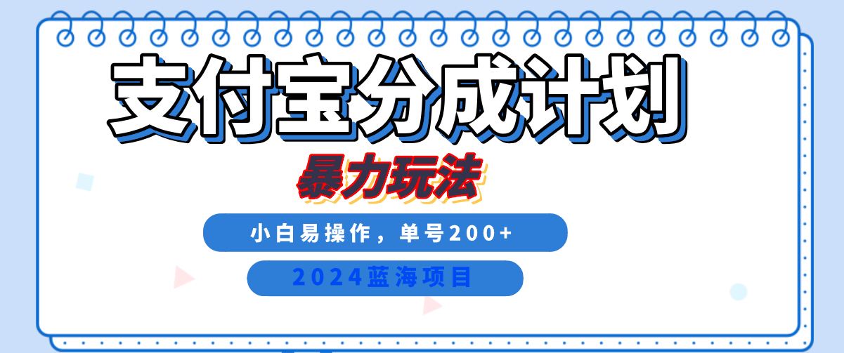2024最新冷门项目，支付宝视频分成计划，直接粗暴搬运，日入2000+，有手就行！-卧狐科技网