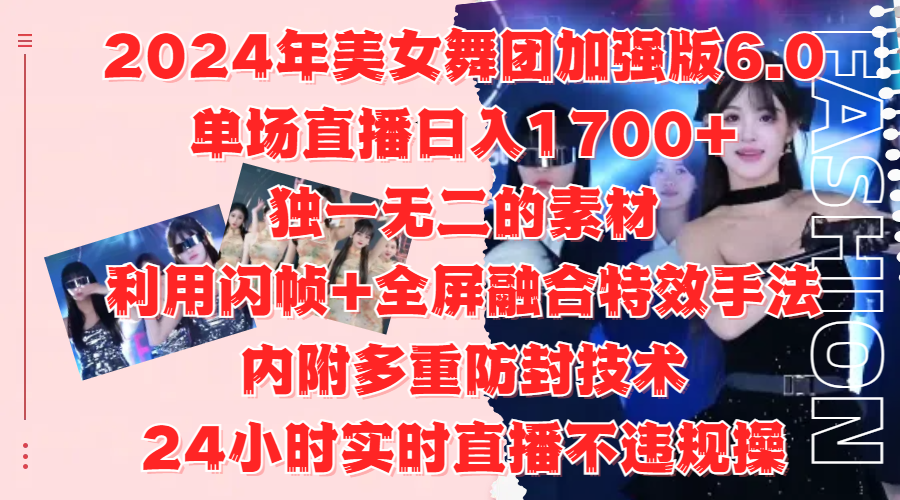 2024年美女舞团加强版6.0，单场直播日入1700+，独一无二的素材，利用闪帧+全屏融合特效手法，内附多重防封技术-卧狐科技网