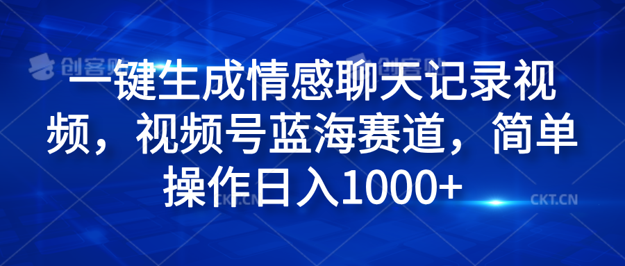 一键生成情感聊天记录视频，视频号蓝海赛道，简单操作日入1000+-卧狐科技网