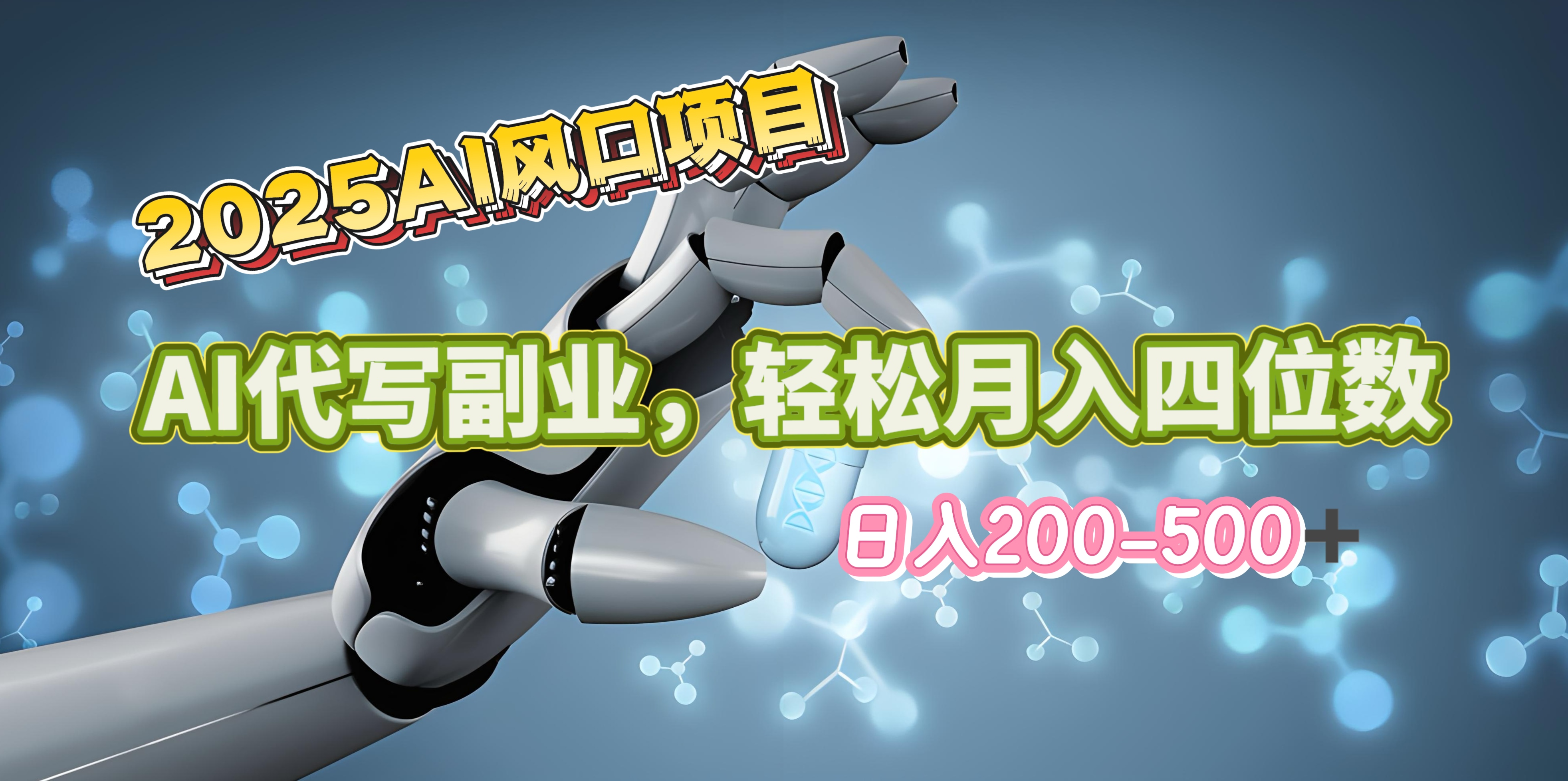 2025年AI风口项目--AI代写 轻松日入200-500+，月入四位数以上-卧狐科技网