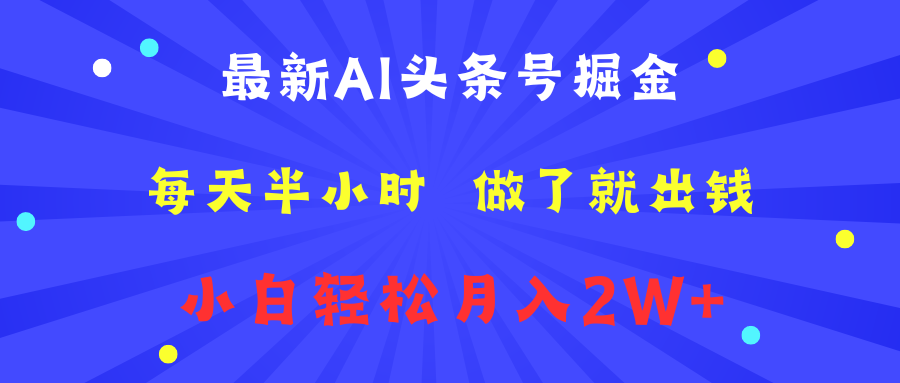最新AI头条号掘金   每天半小时  做了就出钱   小白轻松月入2W+-卧狐科技网