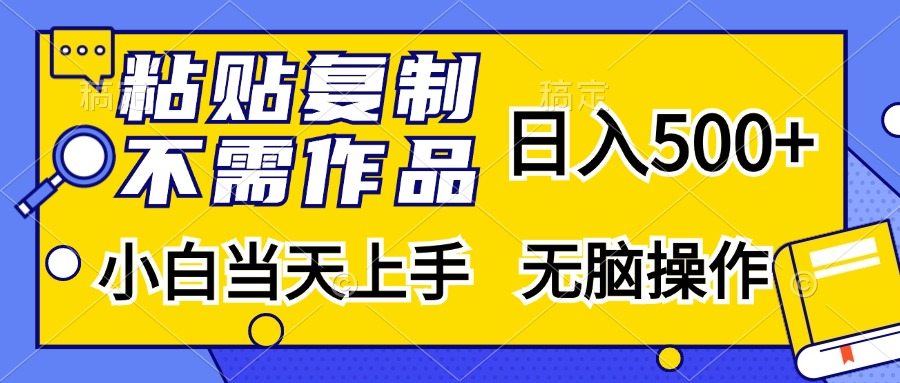 粘贴复制无需作品，日入500+，小白当天上手，无脑操作-卧狐科技网