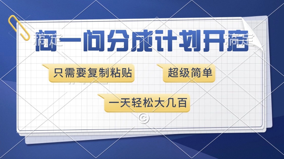 问一问分成计划开启，超简单，只需要复制粘贴，一天也能收入几百-卧狐科技网