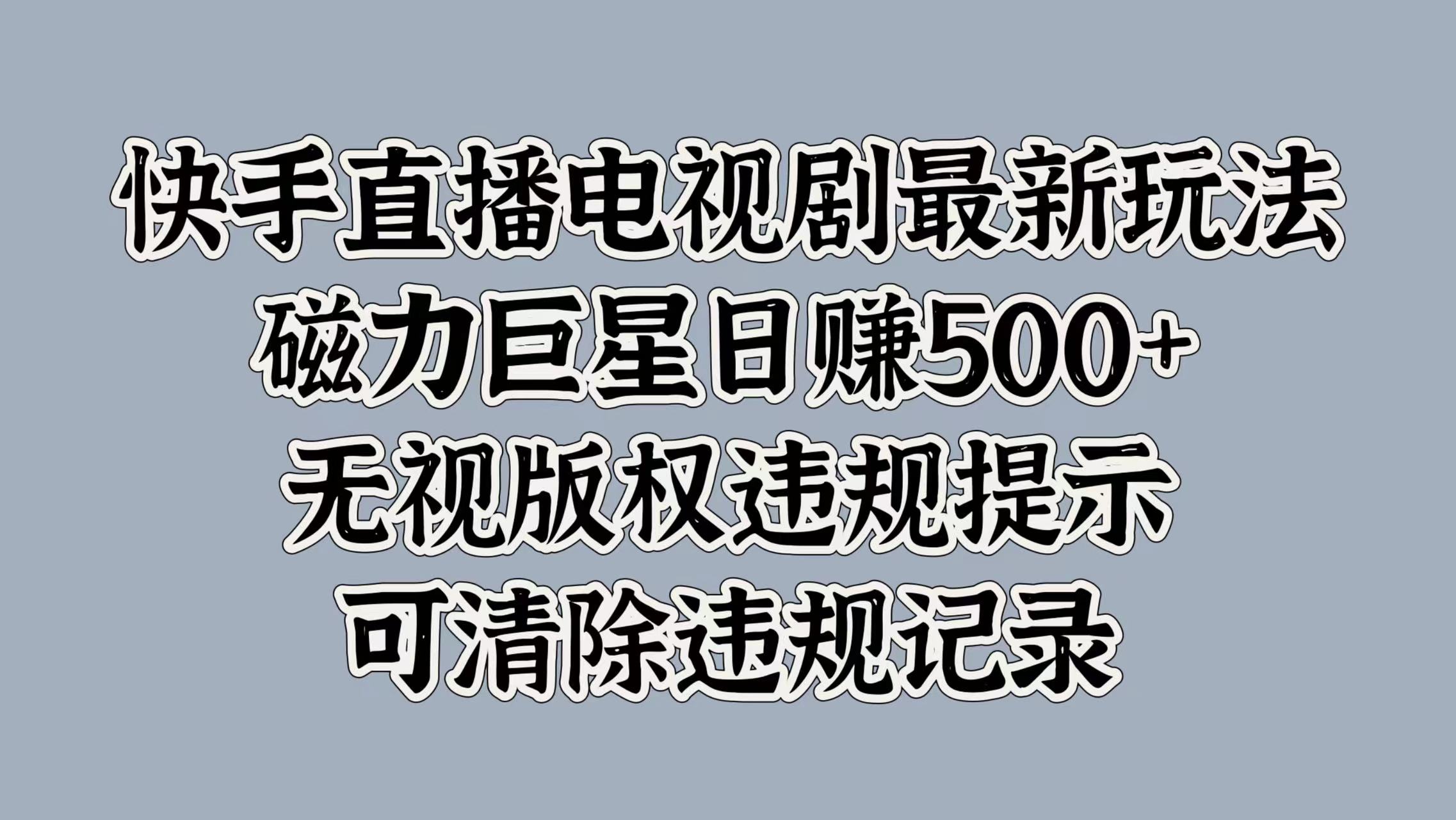 快手直播电视剧最新玩法，磁力巨星日赚500+，无视版权违规提示，可清除违规记录-卧狐科技网