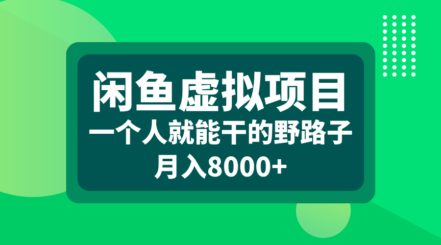 闲鱼虚拟项目，一个人就能干的野路子，月入8000+-卧狐科技网