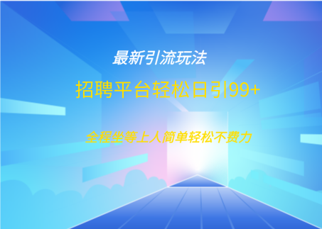 招聘平台boss兼职创业引流打粉日引100+-卧狐科技网