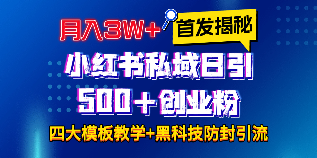 首发揭秘小红书私域日引500+创业粉四大模板，月入3W+全程干货！没有废话！保姆教程！-卧狐科技网