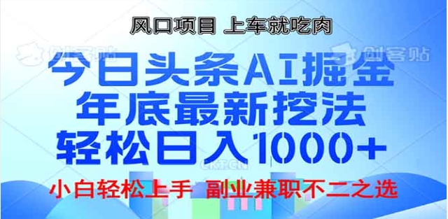 头条掘金9.0最新玩法，AI一键生成爆款文章，简单易上手，每天复制粘贴就行，日入1000+-卧狐科技网