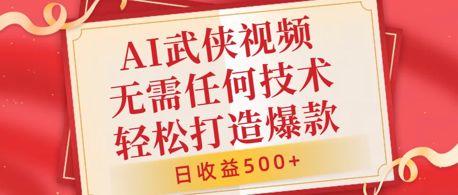 AI武侠视频，无脑打造爆款视频，小白无压力上手，日收益500+，无需任何技术-卧狐科技网