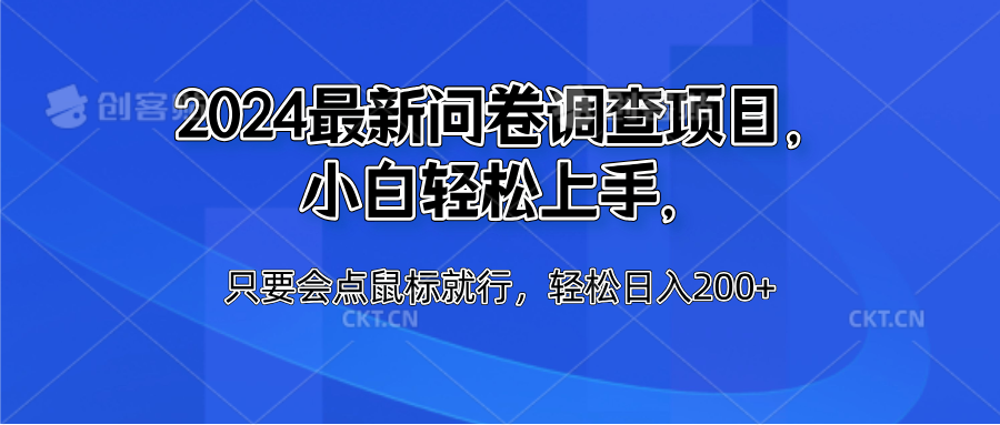 2024最新问卷调查项目，小白轻松上手，只要会点鼠标就行，轻松日入200+-卧狐科技网