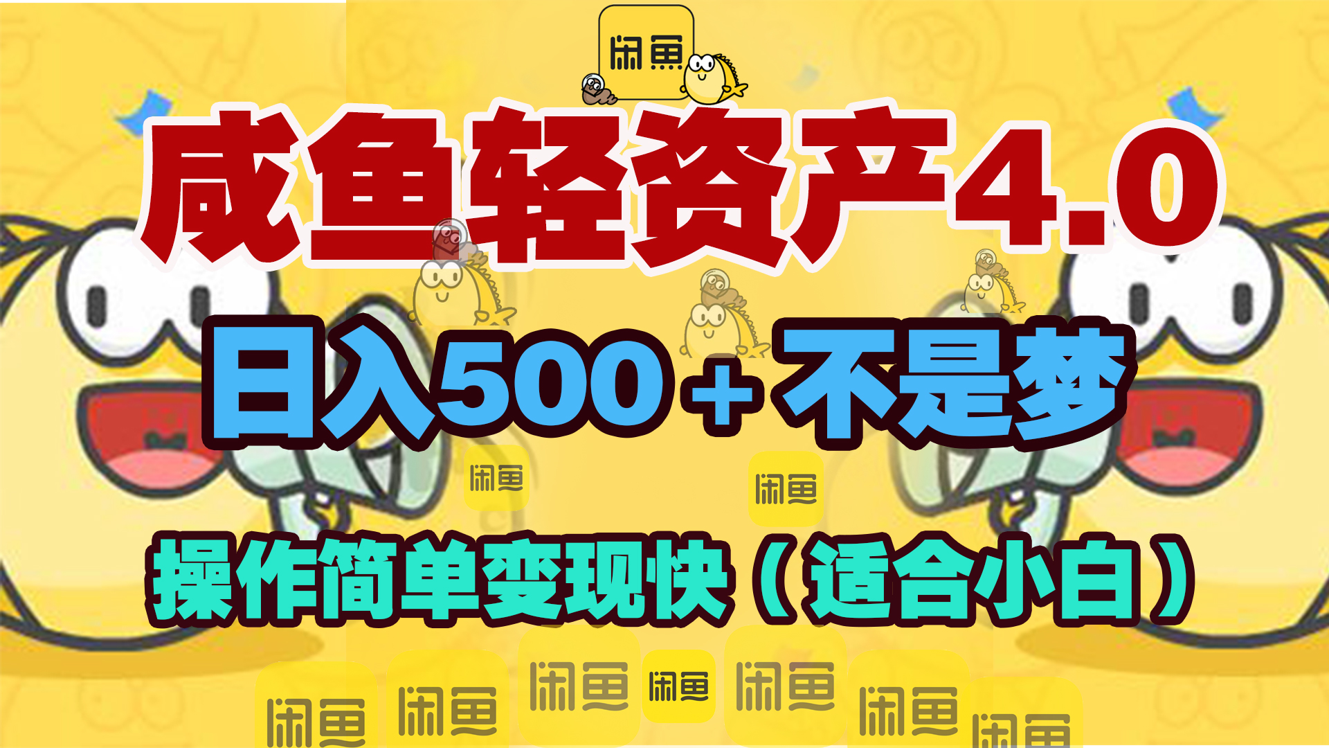 咸鱼轻资产玩法4.0，操作简单变现快，日入500＋不是梦-卧狐科技网