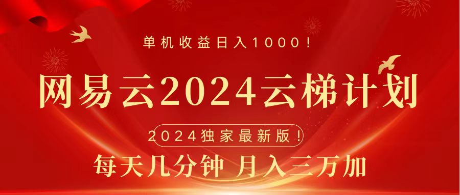 2024网易云云梯计划挂机版免费风口项目-卧狐科技网