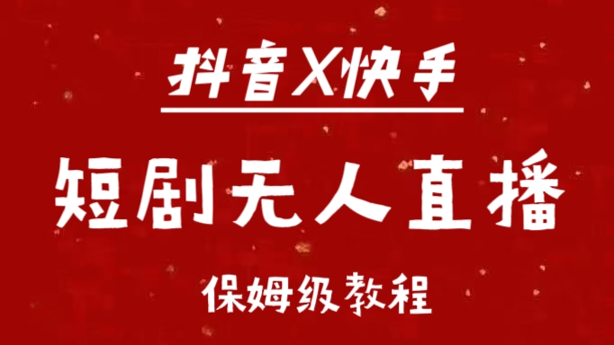 抖音快手短剧无人直播最新保姆级教程来了-卧狐科技网
