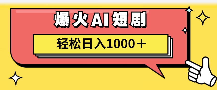爆火AI短剧轻松日入1000+适合新手小白-卧狐科技网
