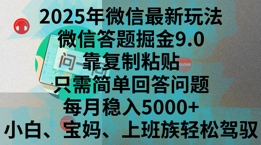 2025年微信最新玩法，微信答题掘金9.0玩法出炉，靠复制粘贴，只需简单回答问题，每月稳入5000+，刚进军自媒体小白、宝妈、上班族都可以轻松驾驭-卧狐科技网