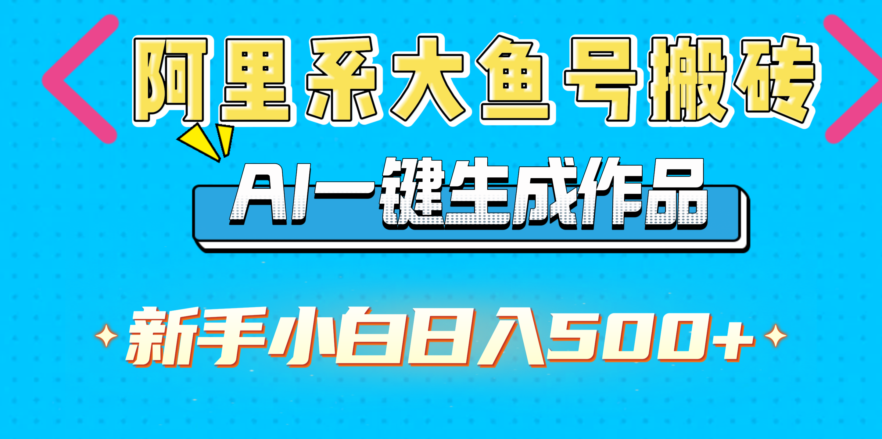 阿里系大鱼号搬砖，AI一键生成作品，新手小白日入500+-卧狐科技网