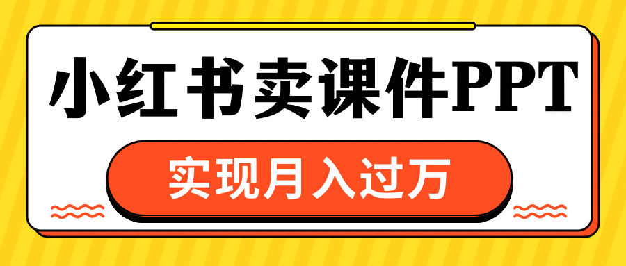小红书卖课件ppt，实现月入过万-卧狐科技网