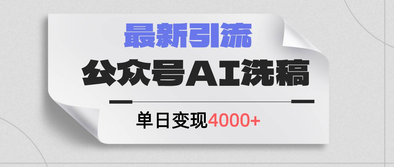 公众号ai洗稿，最新引流创业粉，单日引流200+，日变现4000+-卧狐科技网