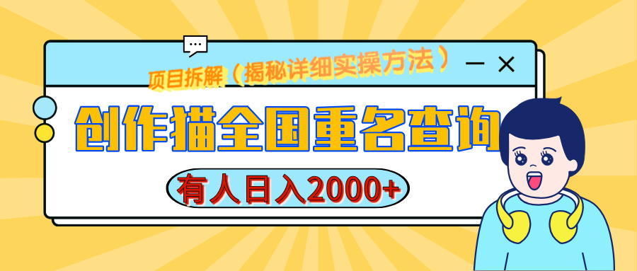 创作猫全国重名查询，有人日赚2000+，揭秘详细教程，简单制作-卧狐科技网