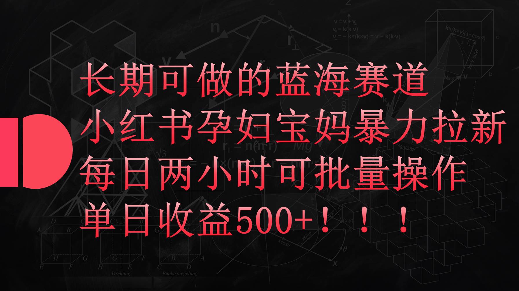小红书孕妇宝妈暴力拉新玩法，每日两小时，单日收益500+-卧狐科技网