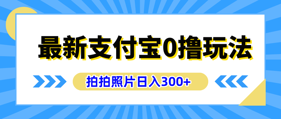 最新支付宝0撸玩法，拍照轻松赚收益，日入300+有手机就能做-卧狐科技网