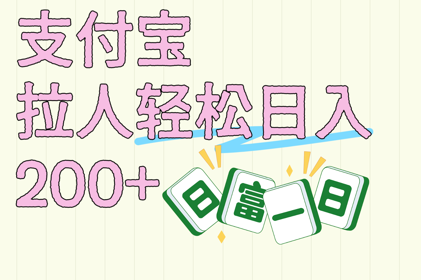 支付宝拉人轻松日入200+  拉一个40-80不等认真做一天拉十几个不成问题-卧狐科技网