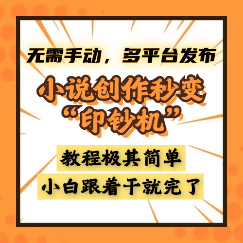 小说创作秒变“印钞机”，无需手动，多平台发布，课程极其简单，小白一学就会，单月轻松躺赚2w+-卧狐科技网