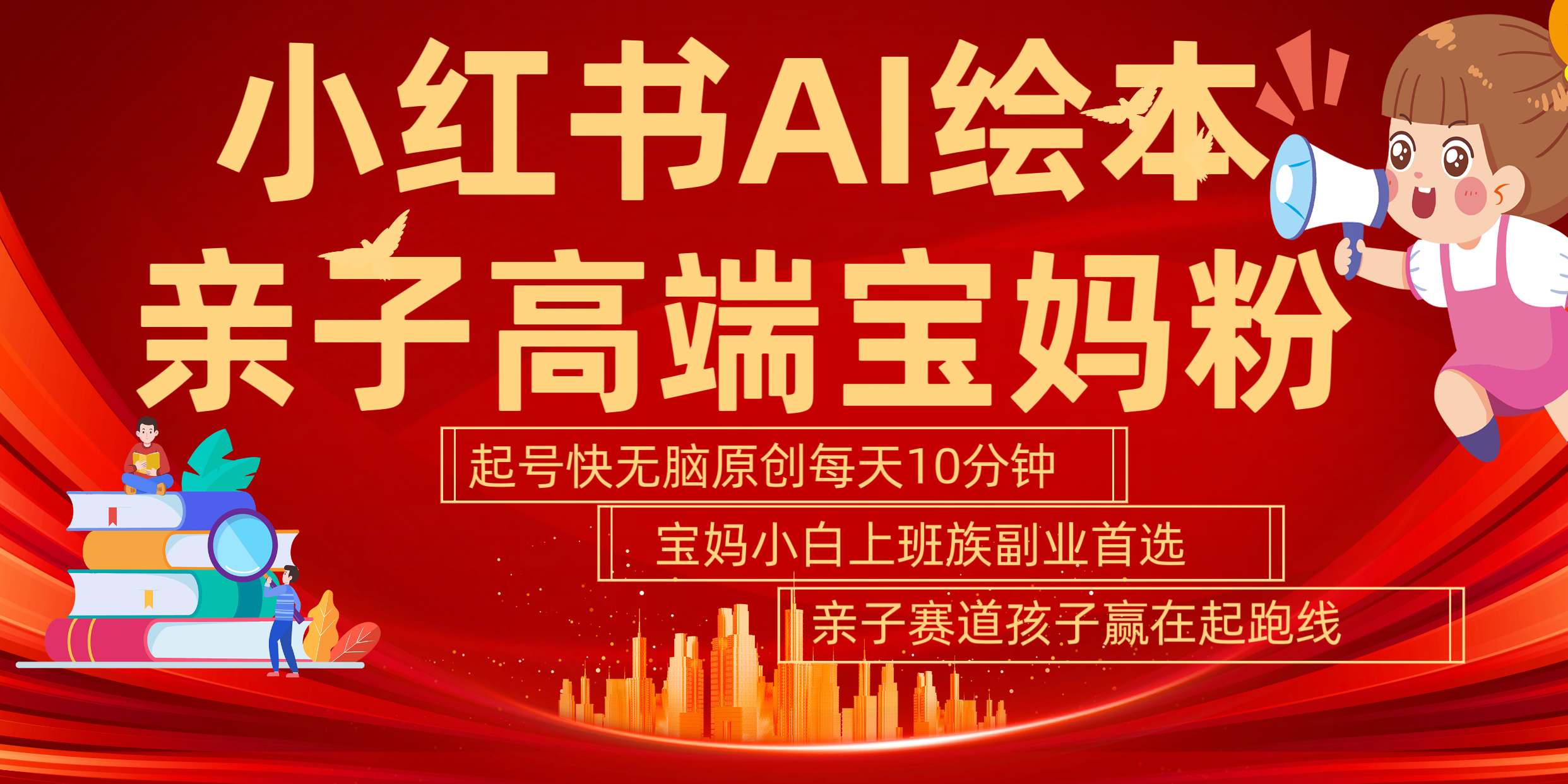 小红书AI绘本  亲子赛道  高端宝妈粉 起号快 五分钟无脑原创 小白 宝妈 上班族副业 无脑冲  轻松玩赚副业-卧狐科技网