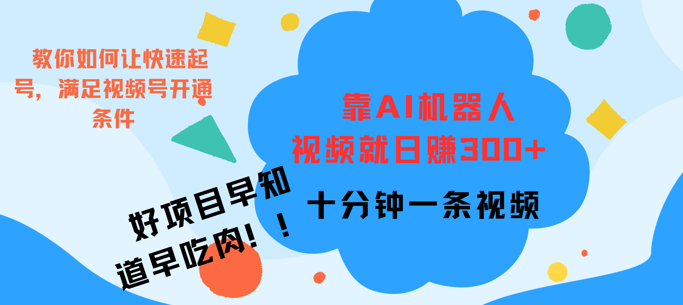 ai机器人爆火视频制作，靠视频日入300+，早学早吃肉-卧狐科技网