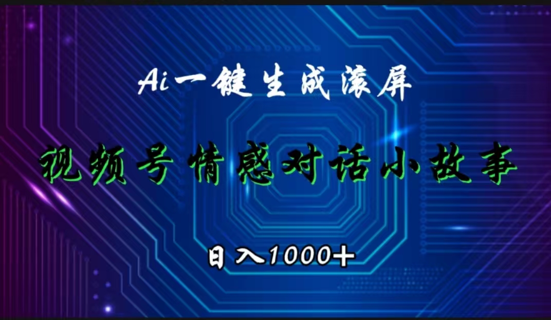视频号情感小故事赛道，AI百分百原创，日入1000+-卧狐科技网