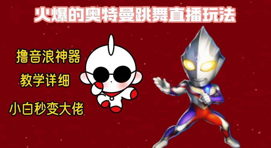 最新奥特曼无人直播整蛊玩法，保姆级教学撸音浪神器-卧狐科技网