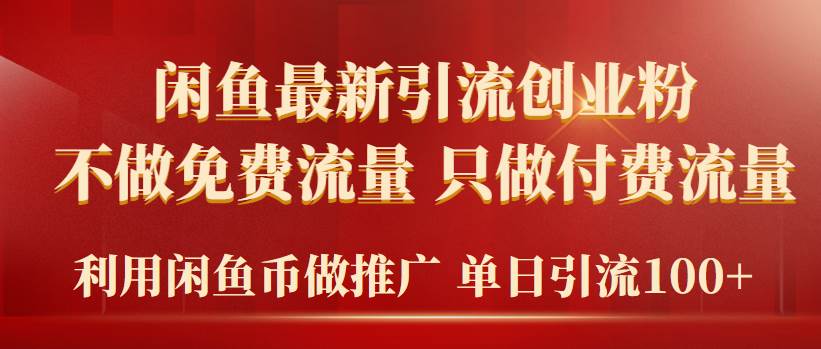 2024年闲鱼币推广引流创业粉，不做免费流量，只做付费流量，单日引流100+-卧狐科技网