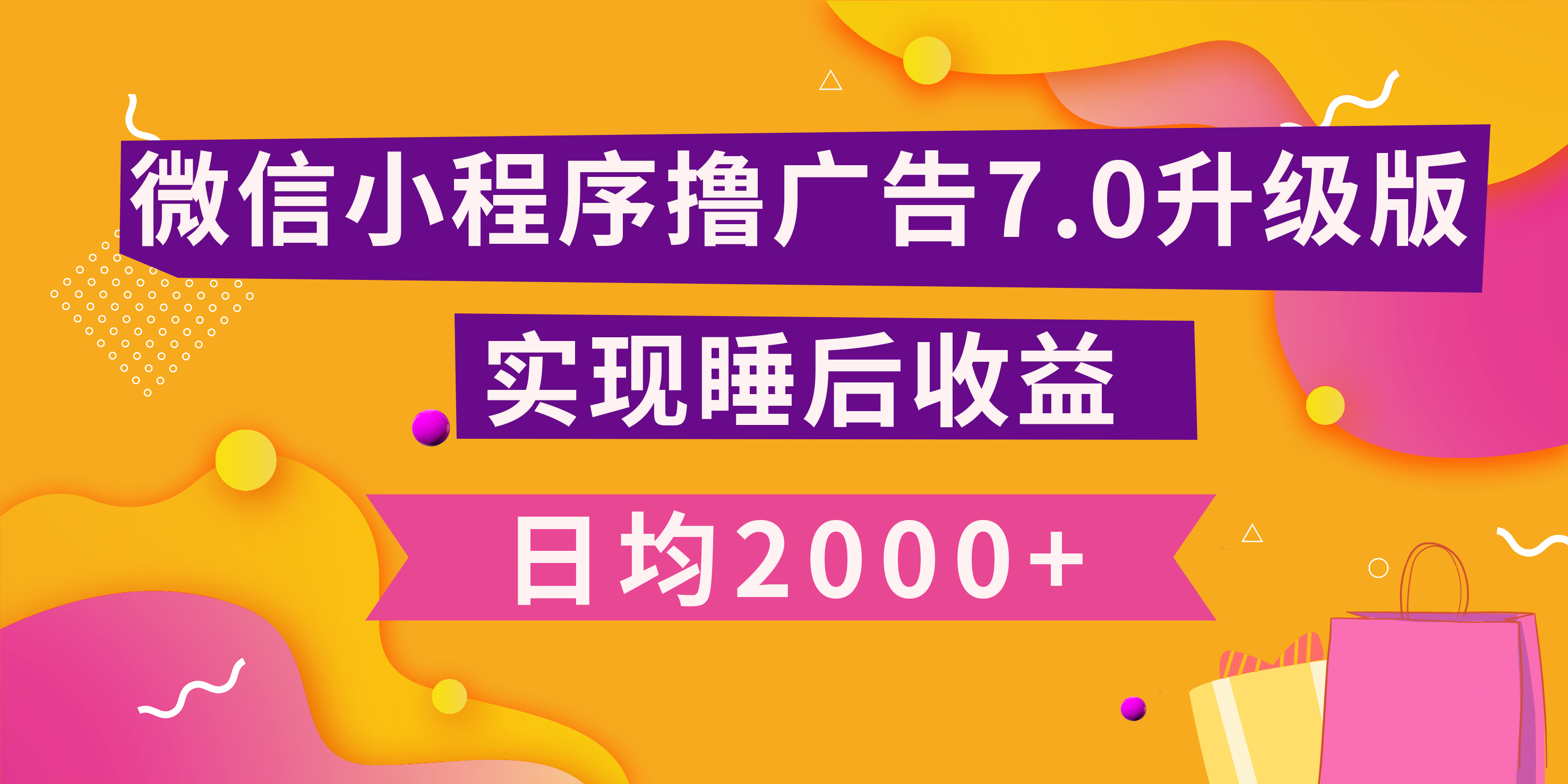 小程序撸广告最新7.0玩法，日均2000+ 全新升级玩法-小白可做-卧狐科技网