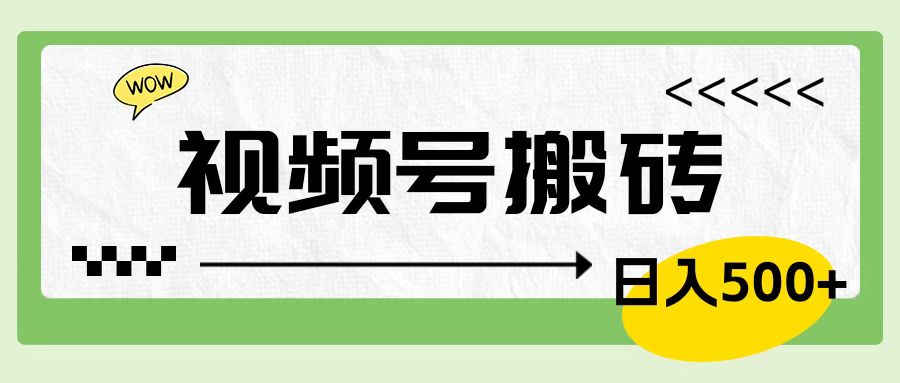 视频号搬砖项目，简单轻松，卖车载U盘，0门槛日入500+-卧狐科技网