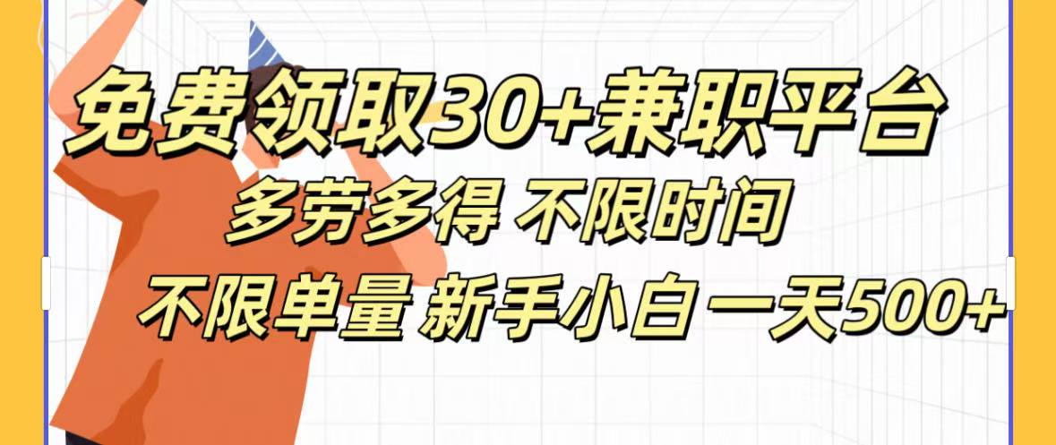 免费领取30+兼职平台多劳多得 不限时间不限单量新手小自一天500+-卧狐科技网