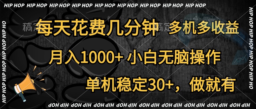 全网首发，独家玩法，每天花费几分钟，单机稳定30+，做就有，月入1000+，小白无脑操作，多机多收益-卧狐科技网