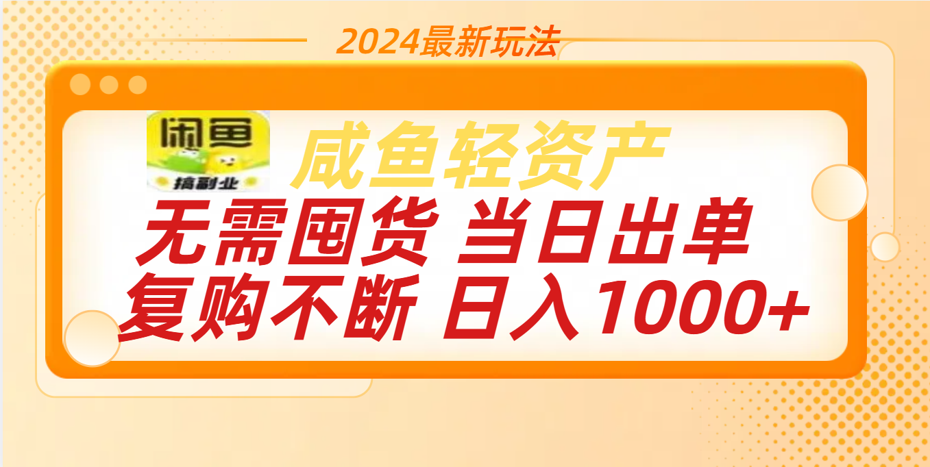 最新玩法轻资产咸鱼小白轻松上手日入1000+-卧狐科技网