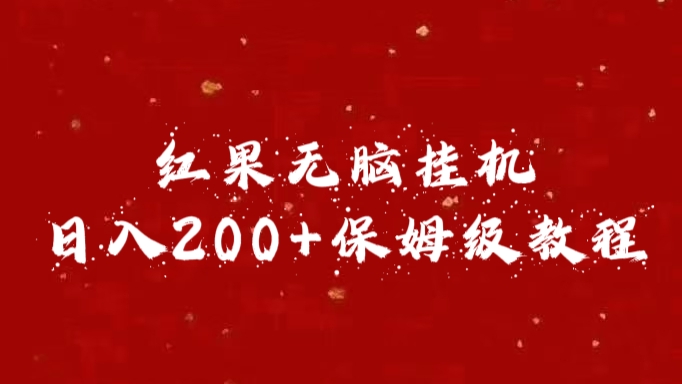 红果无脑挂机，日入200+保姆级教程-卧狐科技网