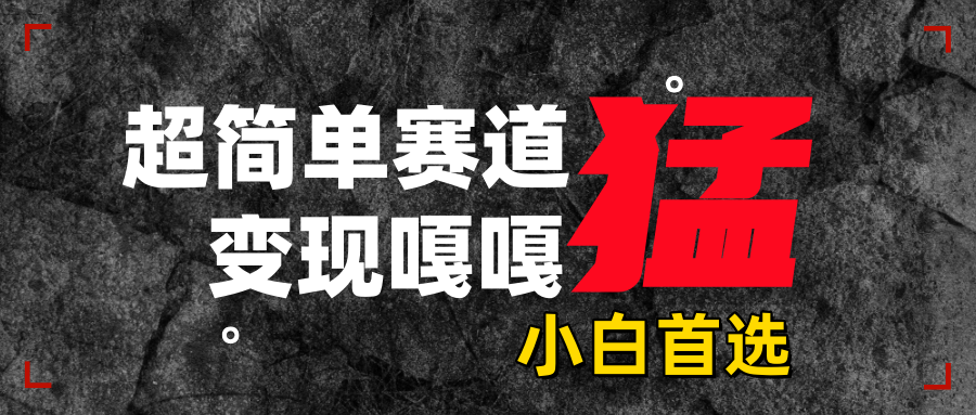 沙雕动画，超简单赛道，变现嘎嘎猛，一学就会-卧狐科技网