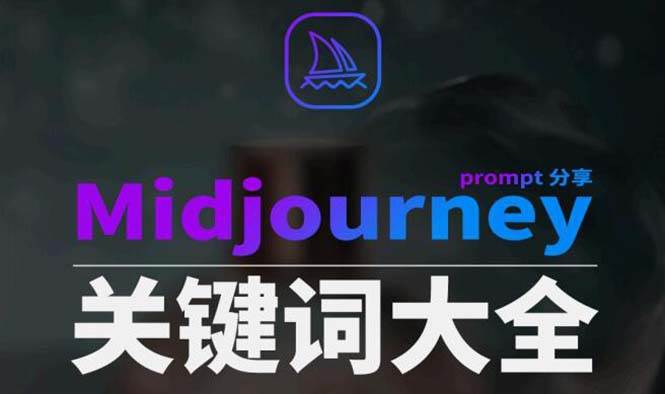 Midjourney辞典AIGC中英双语图文辞典+提示关键词Prompt大全-卧狐科技网