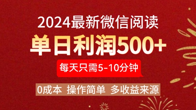 2024年最新微信阅读玩法 0成本 单日利润500+ 有手就行-卧狐科技网