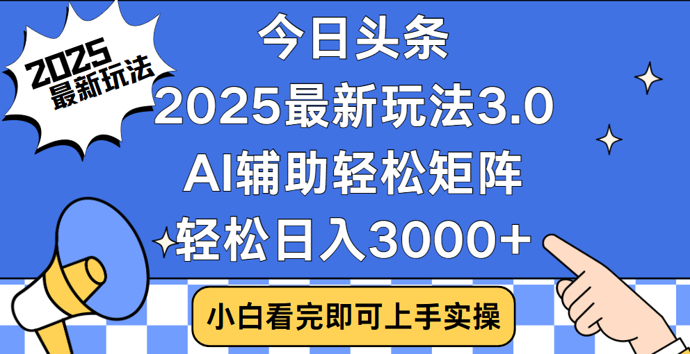 今日头条2025最新玩法3.0，思路简单，复制粘贴，轻松实现矩阵日入3000+-卧狐科技网