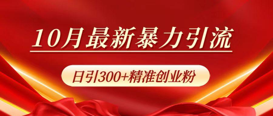 10月最新暴力引流，日引300+精准创业粉-卧狐科技网