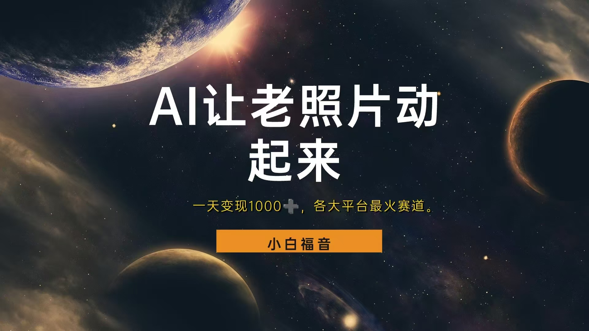 各平台最火赛道，让老照片动起来，一天变现1000+，看完就会-卧狐科技网