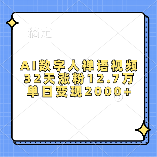AI数字人，禅语视频，32天涨粉12.7万，单日变现2000+-卧狐科技网