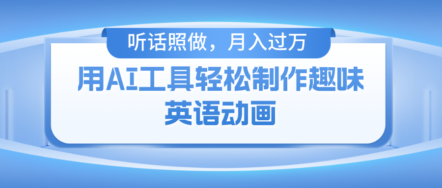 用免费AI工具制作火柴人动画，小白也能实现月入过万-卧狐科技网