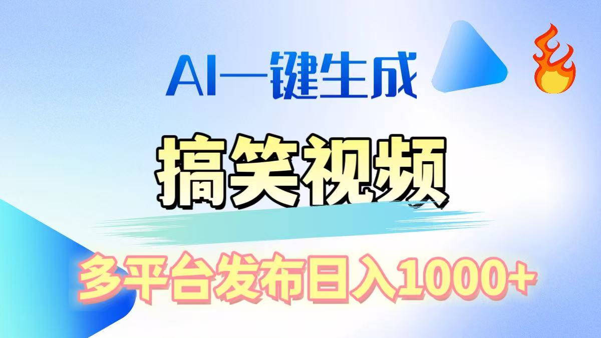 AI生成原创搞笑视频，多平台发布，轻松日入1000+-卧狐科技网
