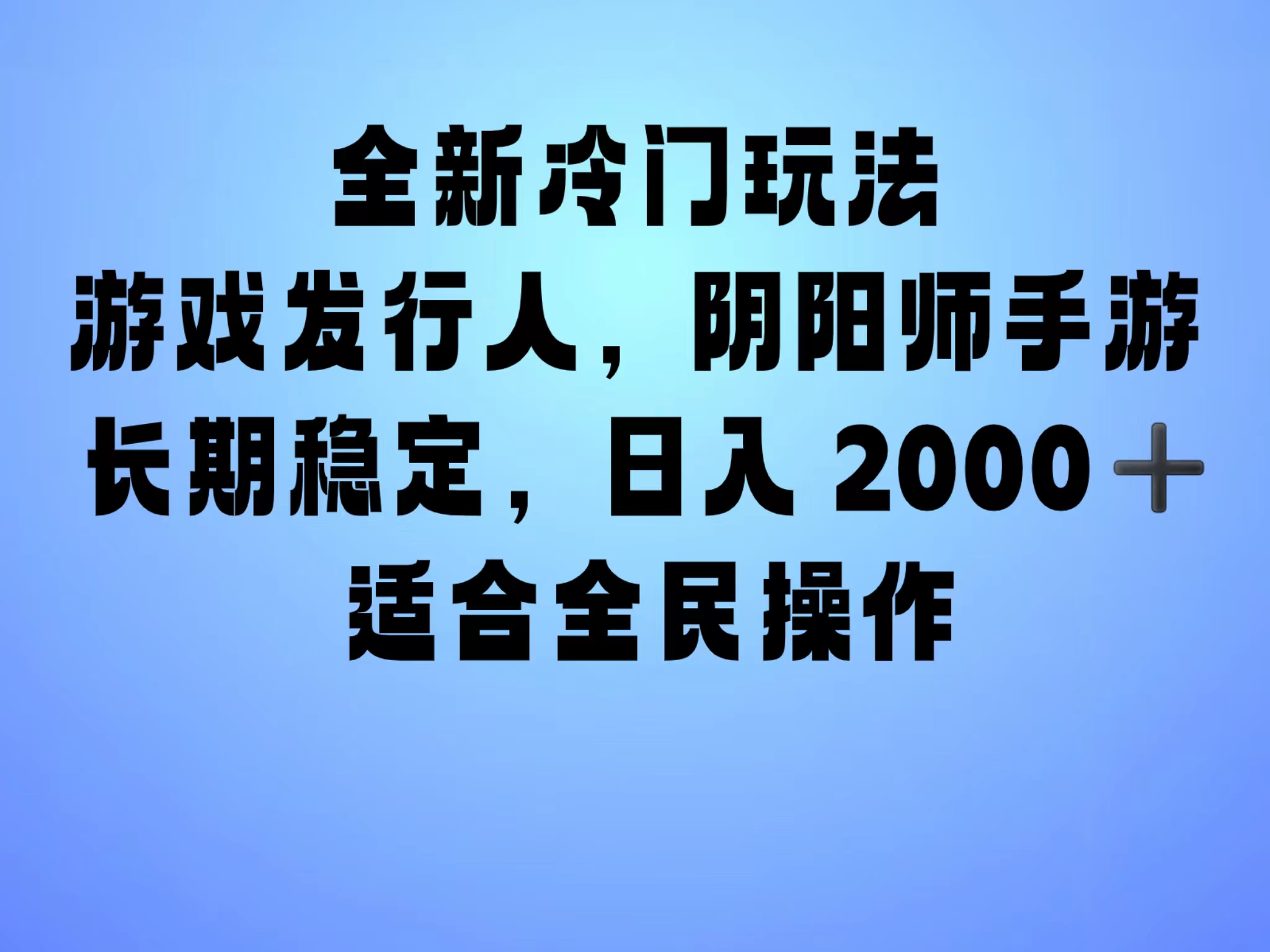 全新冷门玩法，日入2000+，靠”阴阳师“抖音手游，一单收益30，冷门大佬玩法，一部手机就能操作，小白也能轻松上手，稳定变现！-卧狐科技网